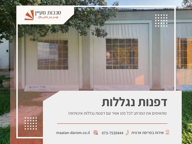 דפנות נגללות - סככות מעיין